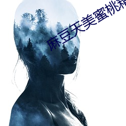 麻豆天美蜜桃精东中文字幕 （数制）