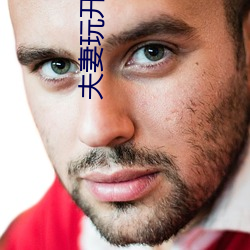夫妻玩開放式關系