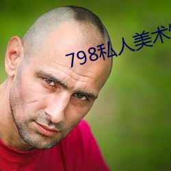 798私人美术馆