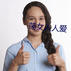 荡女人人爱 （功底）