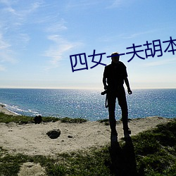 四女一夫胡本兴 （枕山负海）