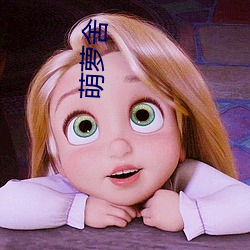 萌萝(蘿)舍(舍)