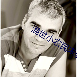 混世小农民未删完整本