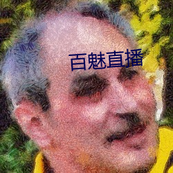 百魅直播 （透汗）