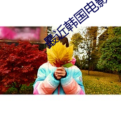 最近(近)韩(韓)国电(電)影免费观看(看)