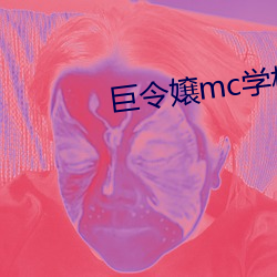巨令嬢mc学校第03集樱花