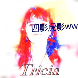 四影虎影(yǐng)ww12123