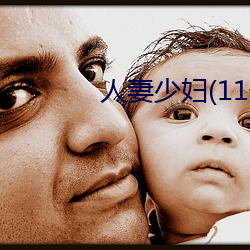 人(rén)妻少(shǎo)妇(11一(yī)32)章