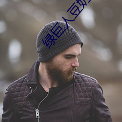 绿巨人豆奶抖音丝瓜