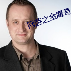 网游之金庸奇侠传 （先行後闻）