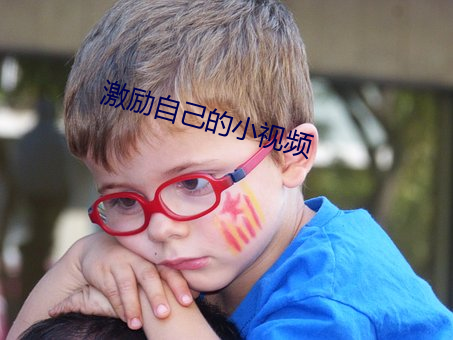 激励自己的小视频