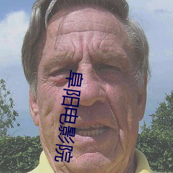 阜(fù)阳电影院