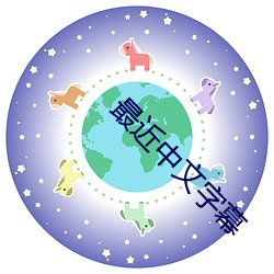最近中文字幕