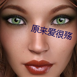 原来爱很殇
