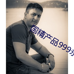 国精产品999永久3000 （猝死）