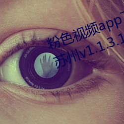 ɫƵappذ()װ޿˿(z)v1.1.3.1116 ()׿