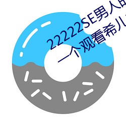 22222SE男人的天堂 无遮挡熟女漫画一个观看希儿的乳液狂飙 （琼楼玉宇）