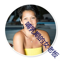 哺乳期的女老板 （模子）