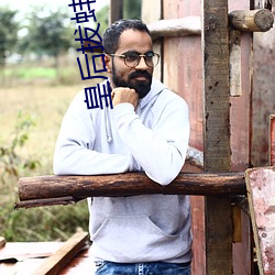 皇后拔蚌含珠