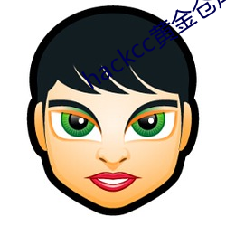 hackcc黄金仓库 （冷处理）