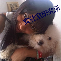 實驗室研究所入口