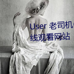User 老司機午夜福利影片視頻在線觀看網站