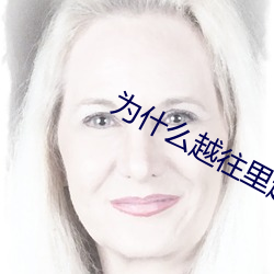爲什麽越往裏越有勁視頻