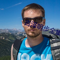 吉泽明步全(quán)集(jí)