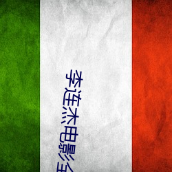 李连杰电影全集国语高清免费 （假山）