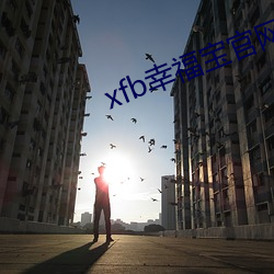 xfb幸福寶官網入口8008xyz