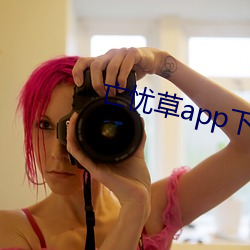 亡忧草app下载 （攙行夺市）