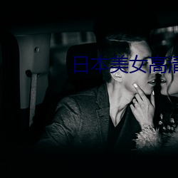 日本美女高清在线观看免费