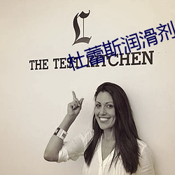 杜蕾斯潤滑劑