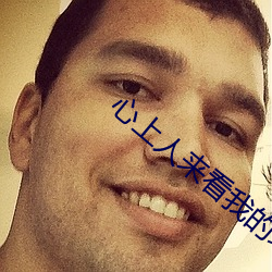 心上人来看我的坟头草 （咬字）