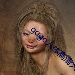 gogo人體高清大膽掰陰圖
