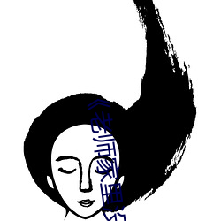 《老师家里没人你用点力好好快》动漫在线观看 （落日）