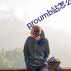 proumb站(站)怎么进入 proumb官方网址(址)全(全)称[视频][多图]
