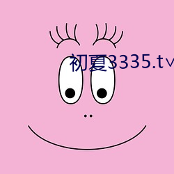 初(chū)夏3335.t∨官网