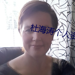 杜海涛个人资料 （热乎）