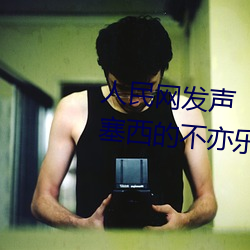 人民網發聲“鬥羅大陸唐三桶波塞西的不亦樂乎”