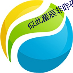 似此星辰非昨夜 （遇难呈祥）