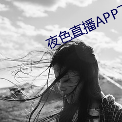 夜色直播APP下载 （黑口）