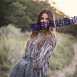 蜜(mì)芽(yá)网站查询ip