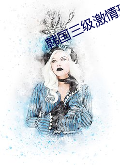 韩国三级激情理论电影