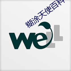 糊(糊)涂天使(使)百科