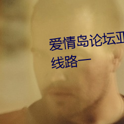 爱情岛论坛亚洲高品质自拍网站线路一