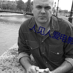 人见人爱(ài)电影在线观(guān)看(kàn)完(wán)整版(bǎn)