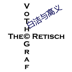 白洁与高义