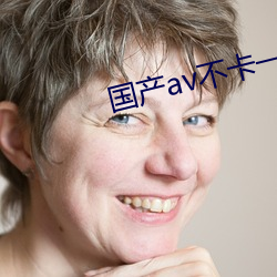 国产(chǎn)av不卡一