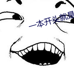 一本开头就(就)是肉的现言湿(濕)